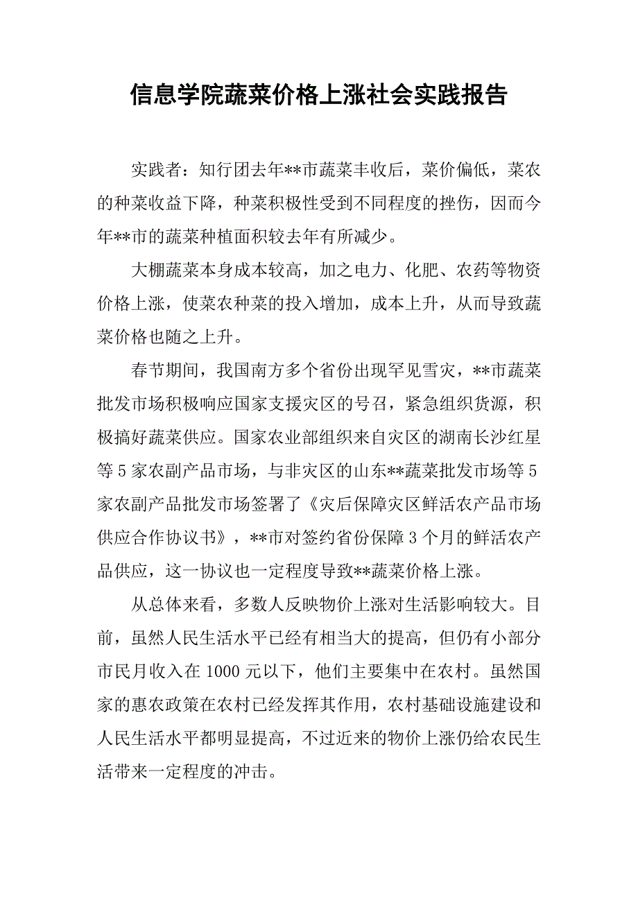 信息学院蔬菜价格上涨社会实践报告.doc_第1页