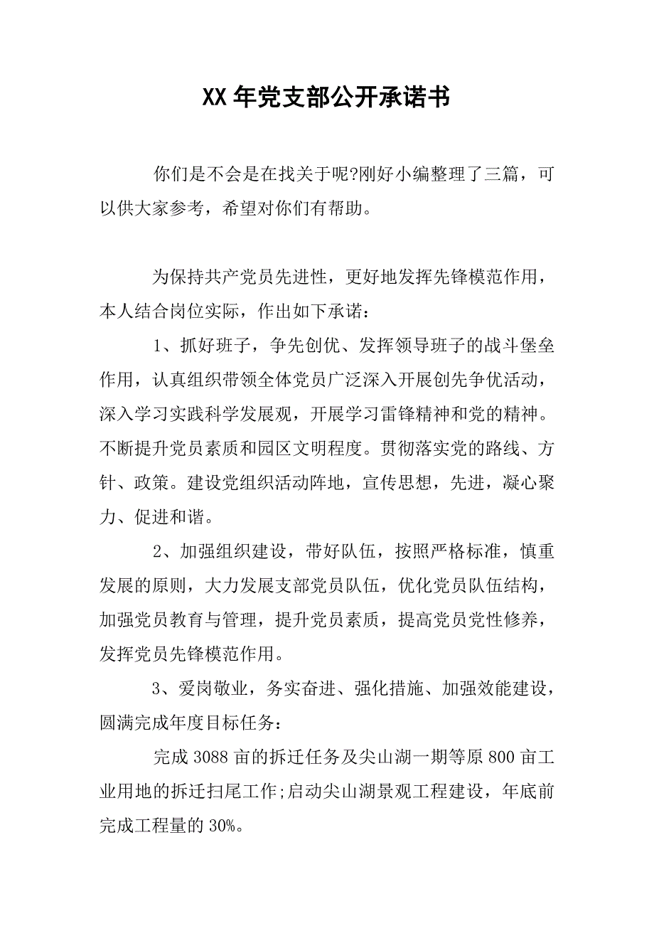 xx年党支部公开承诺书.doc_第1页