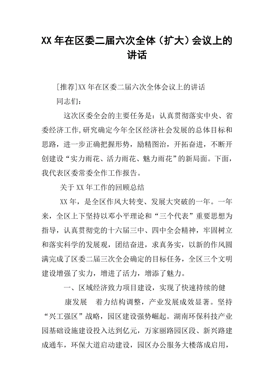 xx年在区委二届六次全体（扩大）会议上的讲话.doc_第1页