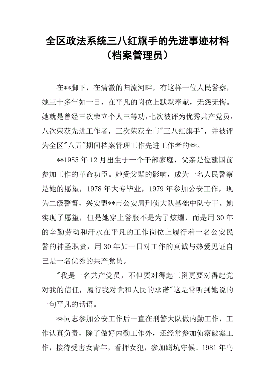 全区政法系统三八红旗手的先进事迹材料（档案管理员）.doc_第1页