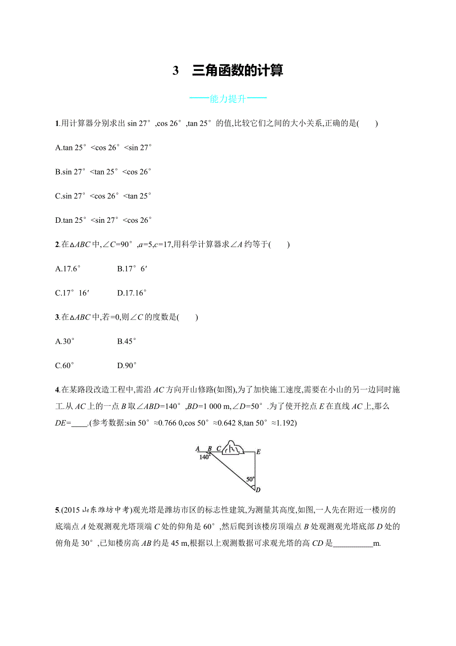 【同步测控】2015-2016学年北师大版九年级数学下册同步能力提升卷：1.3_第1页