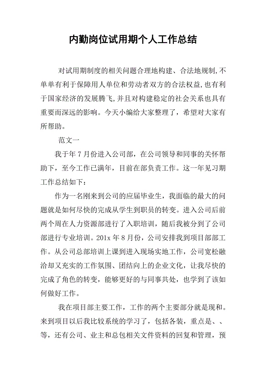 内勤岗位试用期个人工作总结.doc_第1页