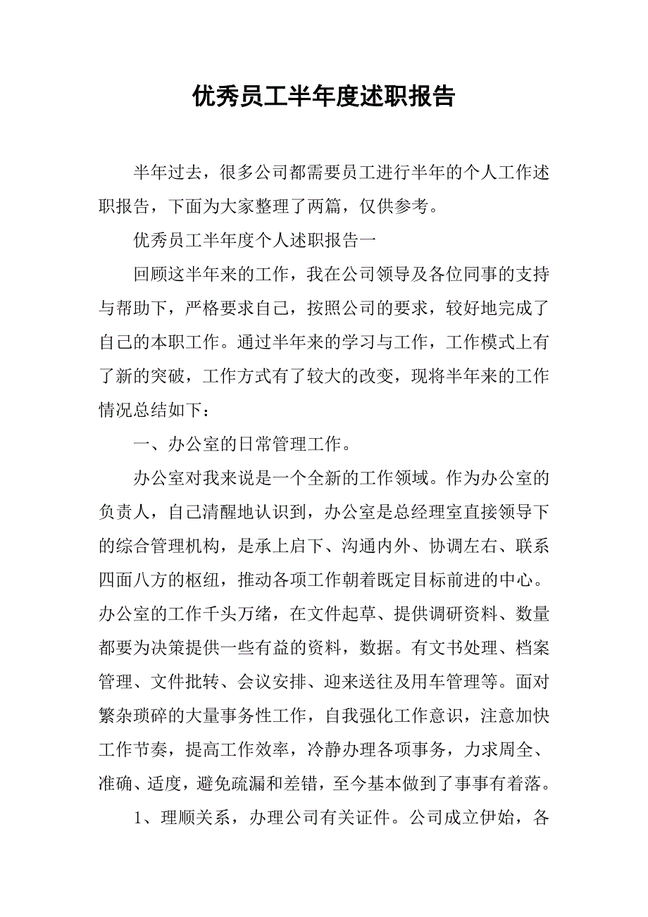 优秀员工半年度述职报告.doc_第1页