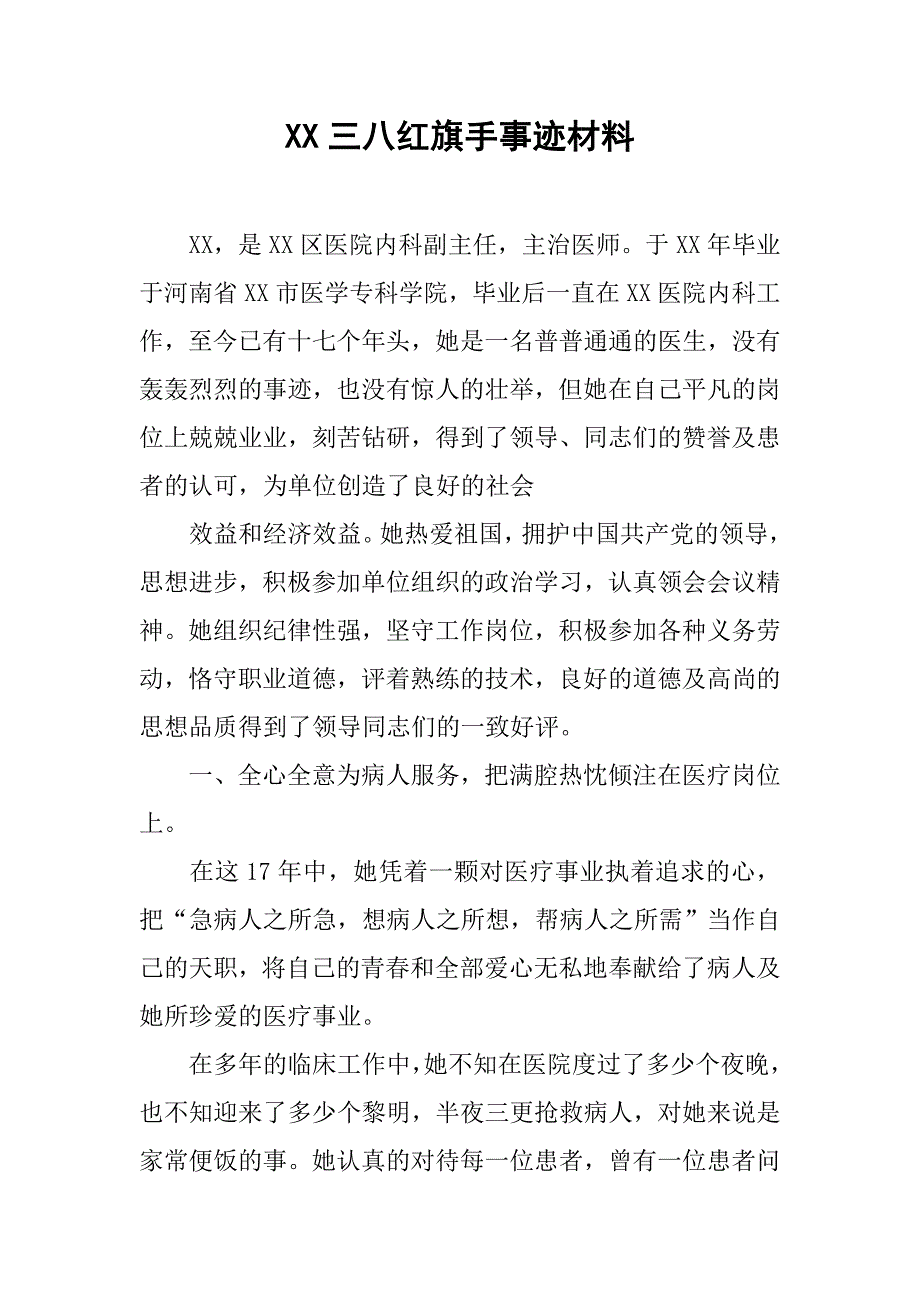 xx三八红旗手事迹材料.doc_第1页