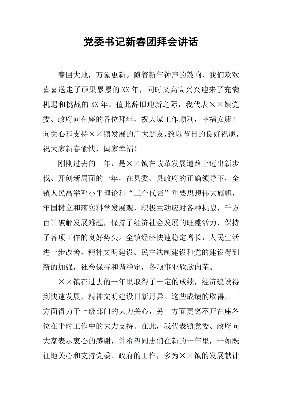 党委书记新春团拜会讲话.doc_第1页