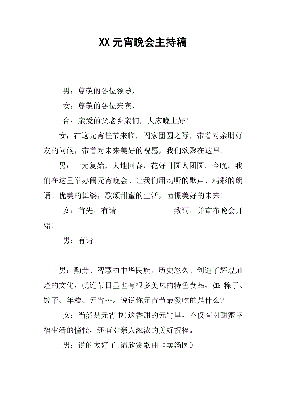 xx元宵晚会主持稿.doc_第1页