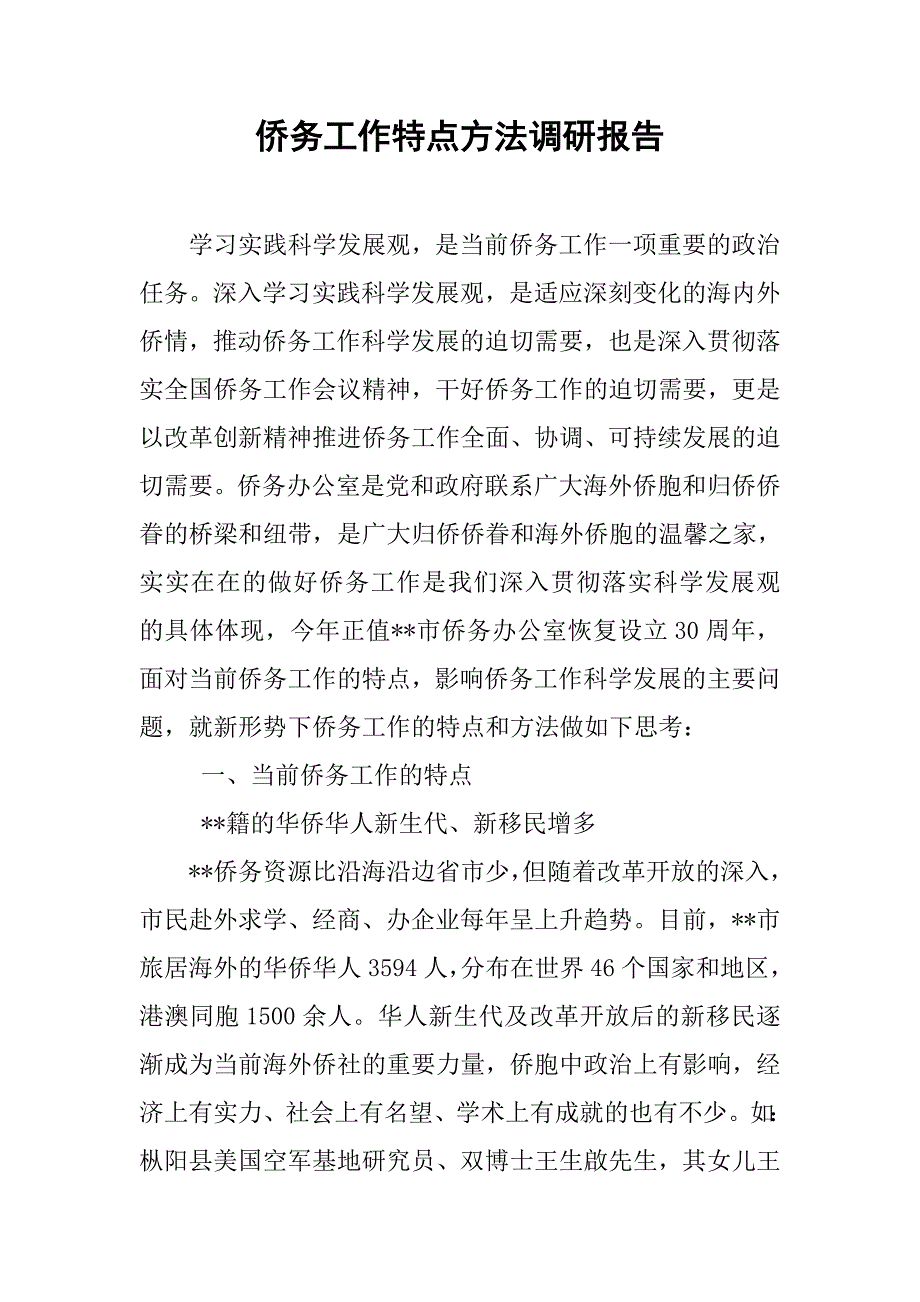 侨务工作特点方法调研报告.doc_第1页