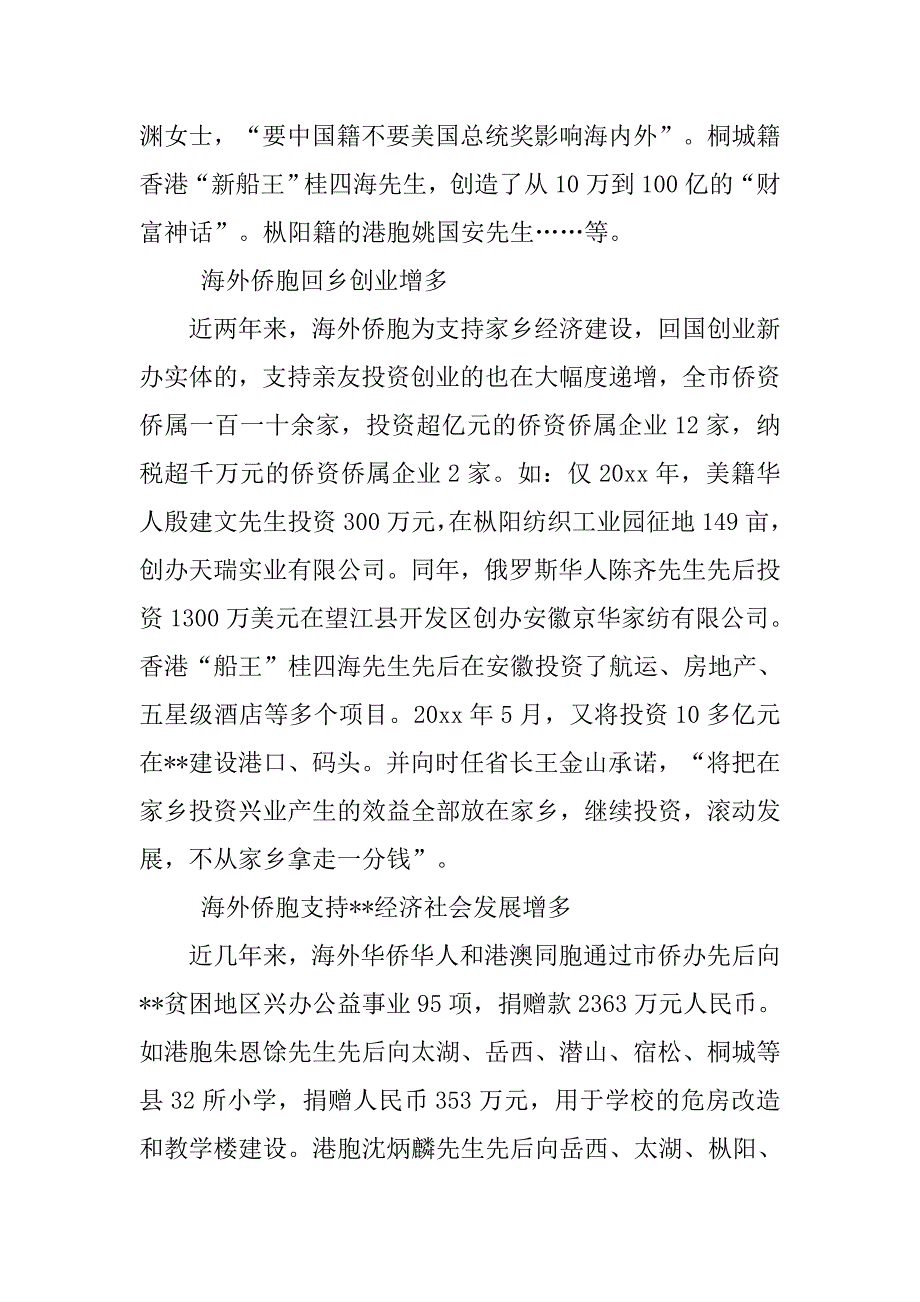 侨务工作特点方法调研报告.doc_第2页