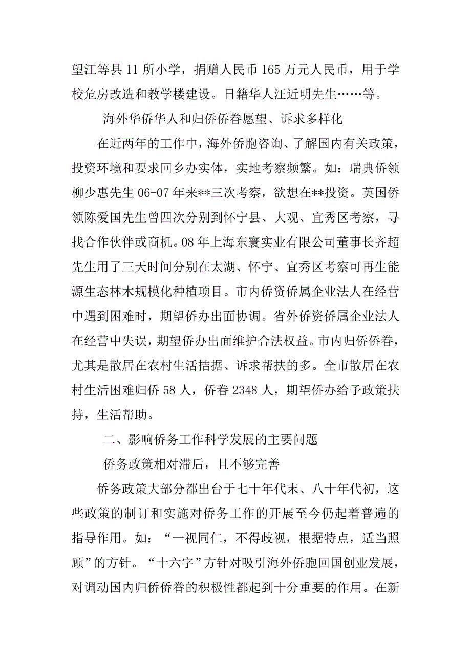 侨务工作特点方法调研报告.doc_第3页