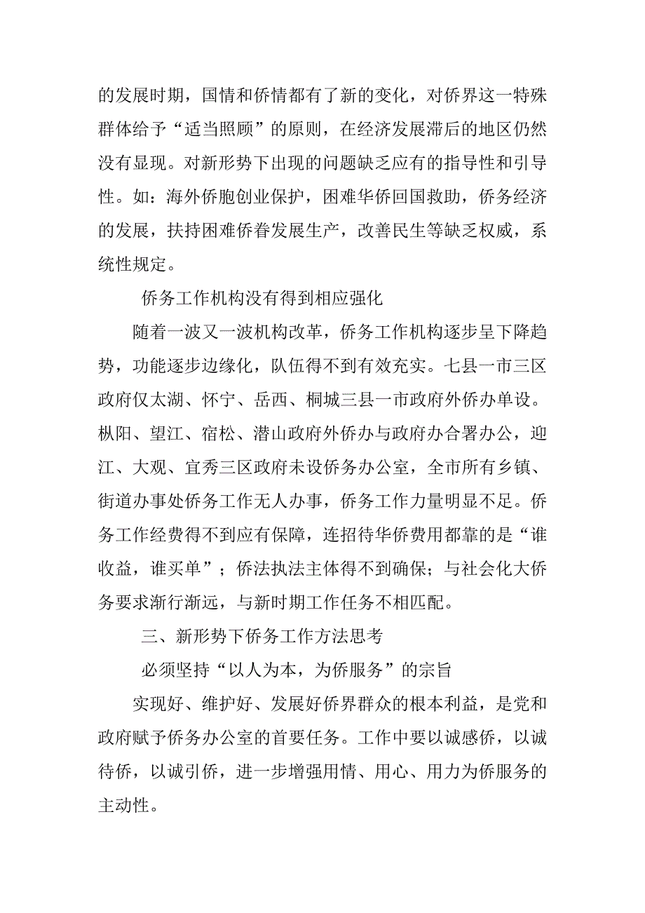 侨务工作特点方法调研报告.doc_第4页