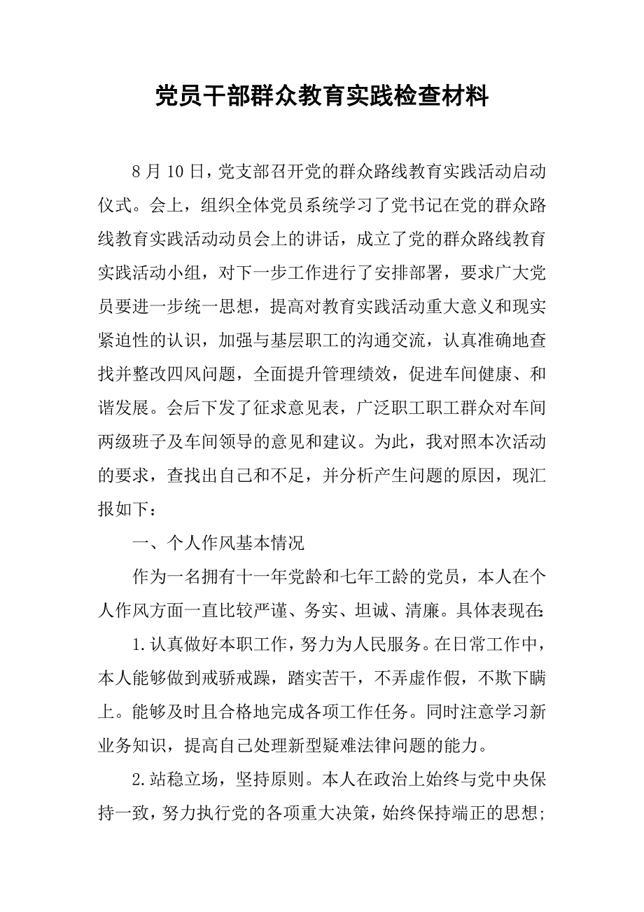 党员干部群众教育实践检查材料.doc_第1页