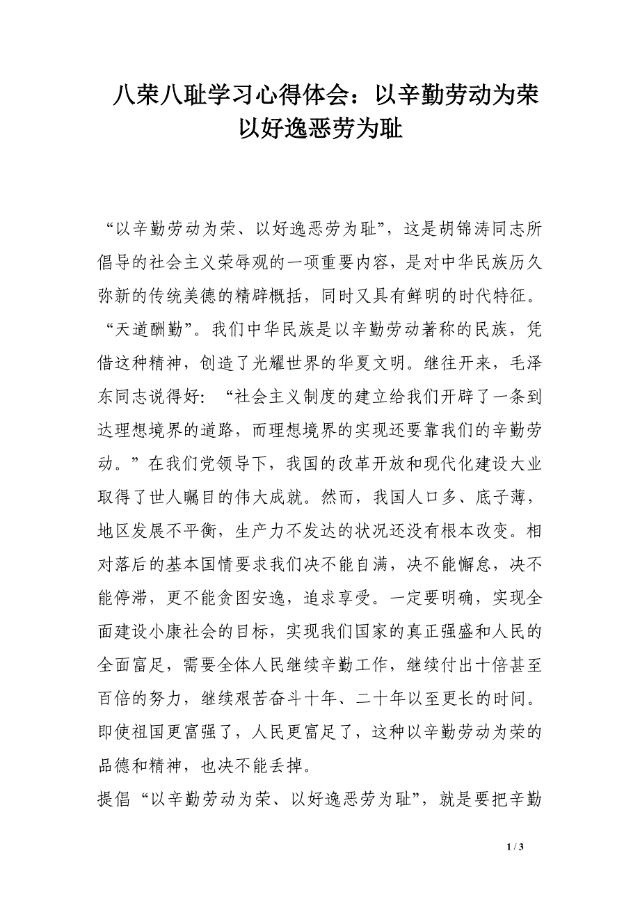 八荣八耻学习心得体会：以辛勤劳动为荣　以好逸恶劳为耻.doc_第1页