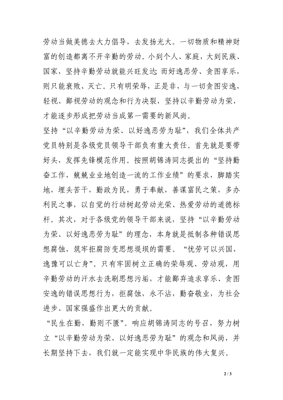 八荣八耻学习心得体会：以辛勤劳动为荣　以好逸恶劳为耻.doc_第2页