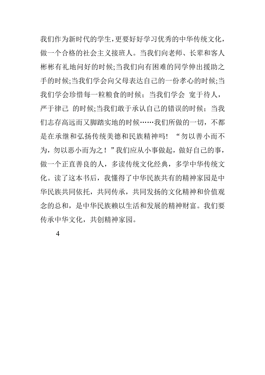 传承中华文化 共筑精神家园读后感：承继中华文化 弘扬传统美德.doc_第2页