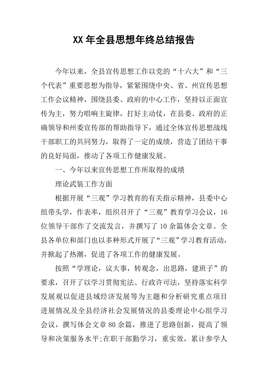 xx年全县思想年终总结报告.doc_第1页