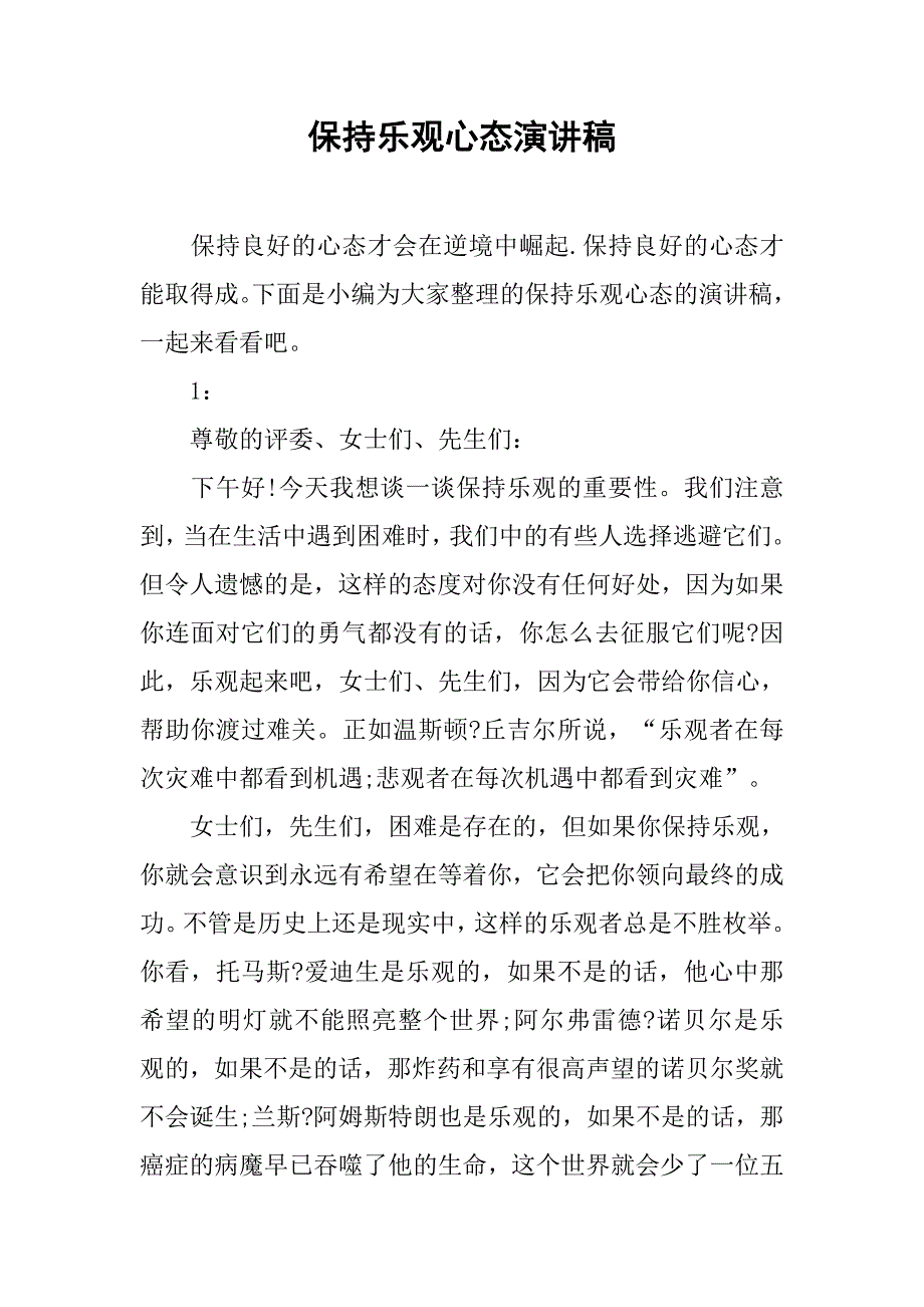 保持乐观心态演讲稿.doc_第1页