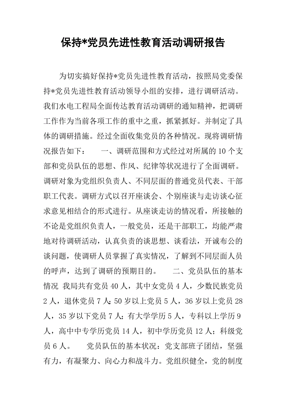 保持-党员先进性教育活动调研报告.doc_第1页