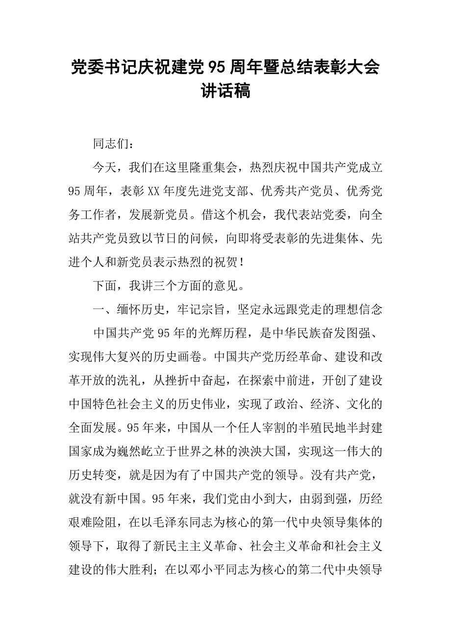 党委书记庆祝建党95周年暨总结表彰大会讲话稿.doc_第1页