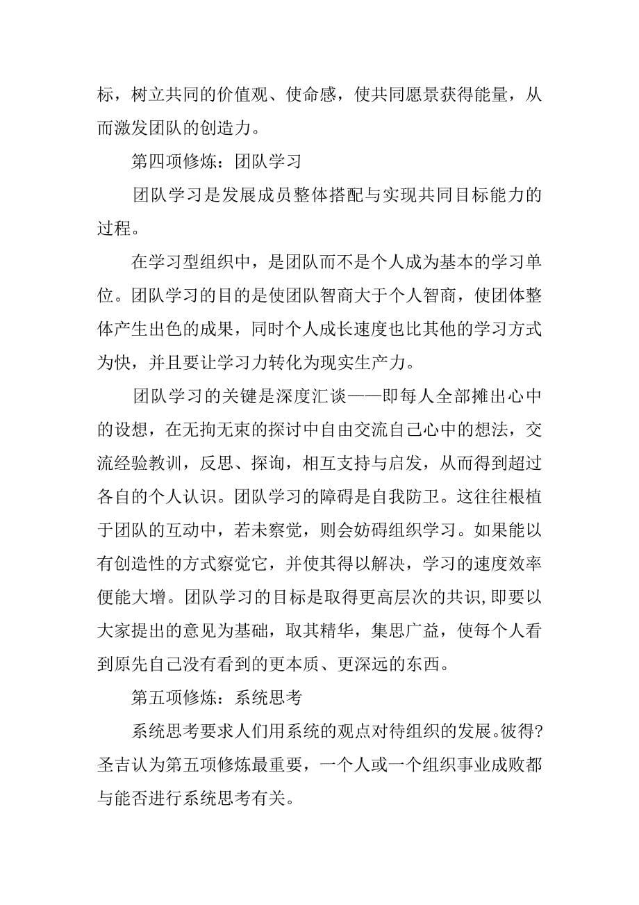 创建学习型组织理论与实践个人体会.doc_第5页