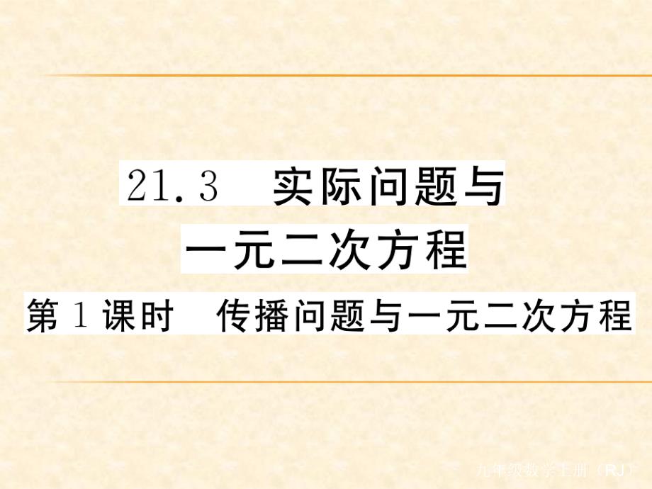 人教版九年级（江西）数学上册习题课件：21.3 第1课时 传播问题与一元二次方程_第1页