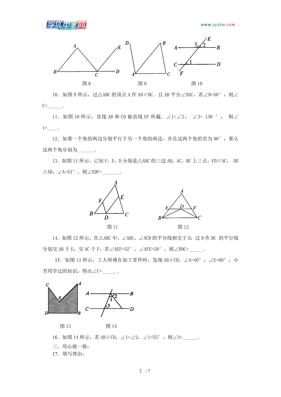 山东地区 人教版七年级数学《平行线的性质》测试题_第2页