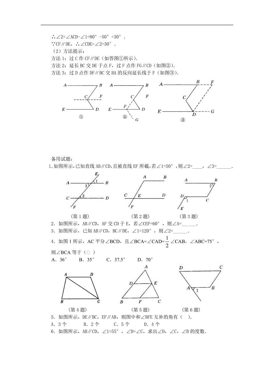 山东地区 人教版七年级数学《平行线的性质》测试题_第5页