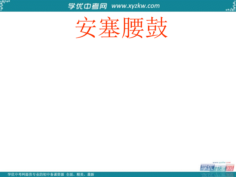 山东省临沭县第三初级中学七年级语文下册《安塞腰鼓》课件2_第1页