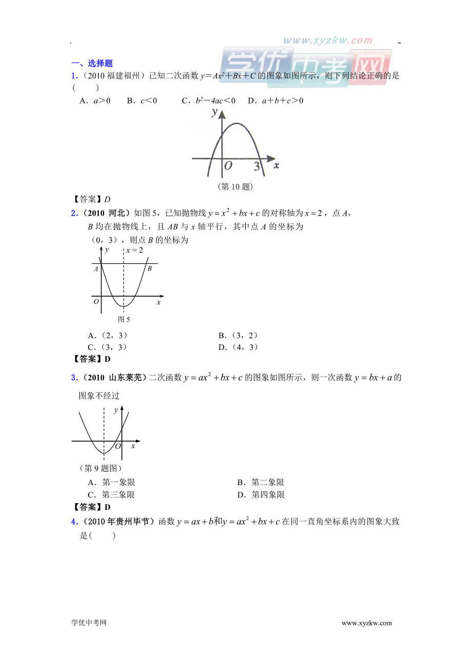 中考数学真题分类汇编（150套）专题十八 二次函数的图象和性质1_第1页