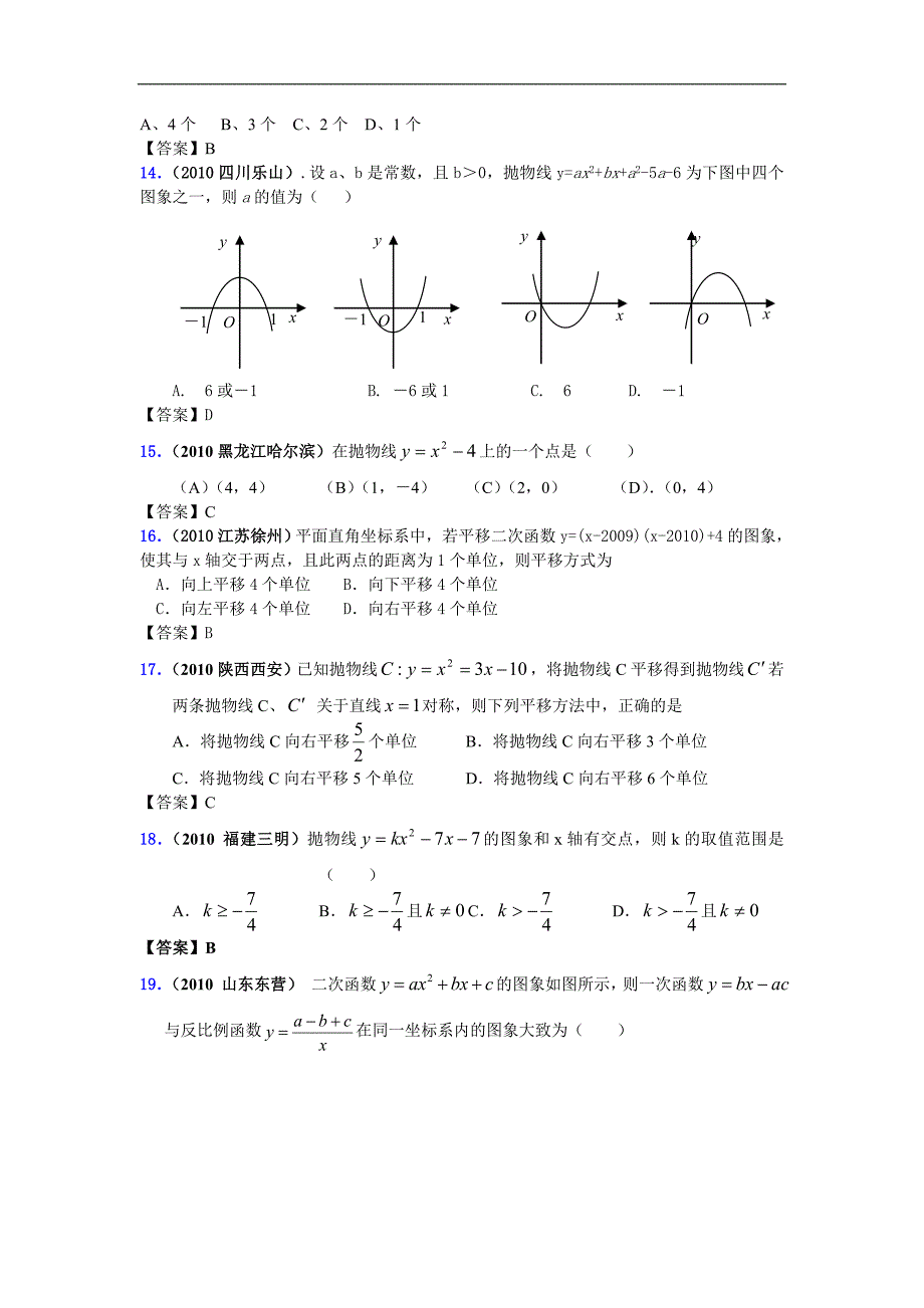 中考数学真题分类汇编（150套）专题十八 二次函数的图象和性质1_第4页