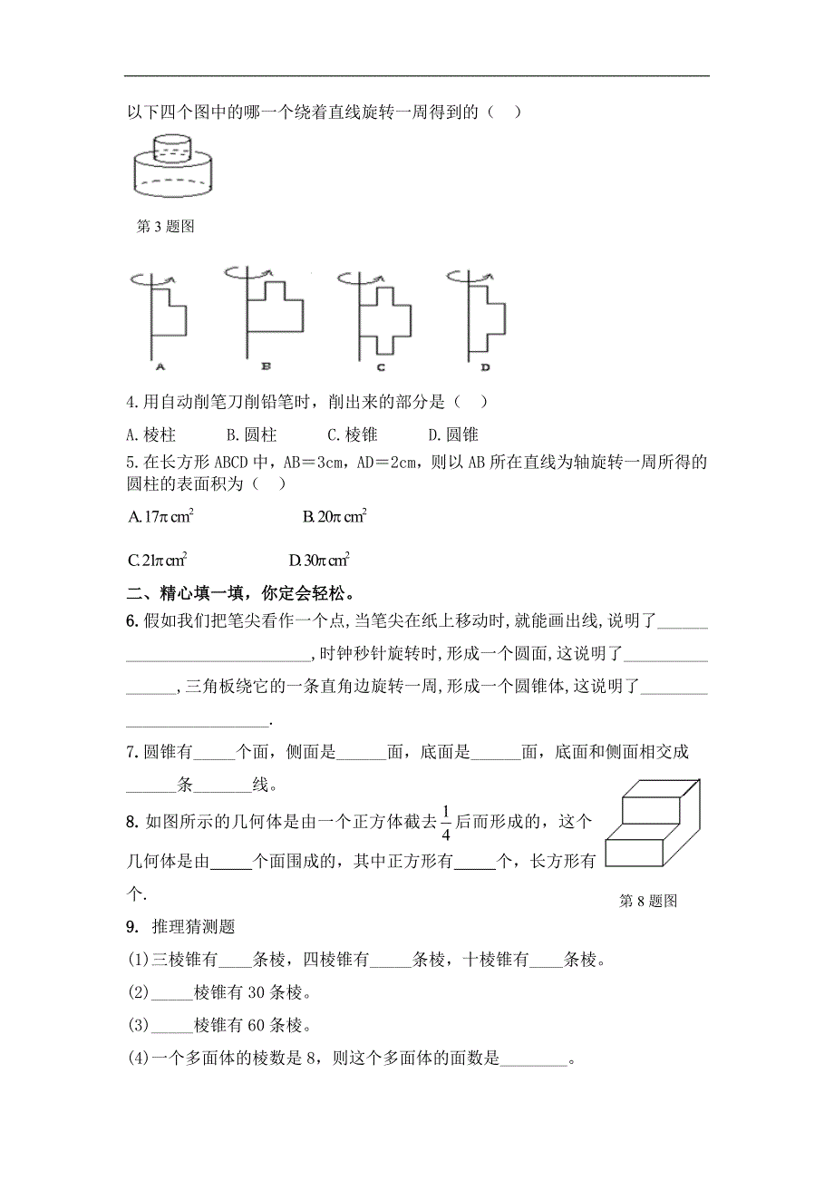 新北师大版七年级数学上册练习：1.1.2 生活中的立体图形_第3页