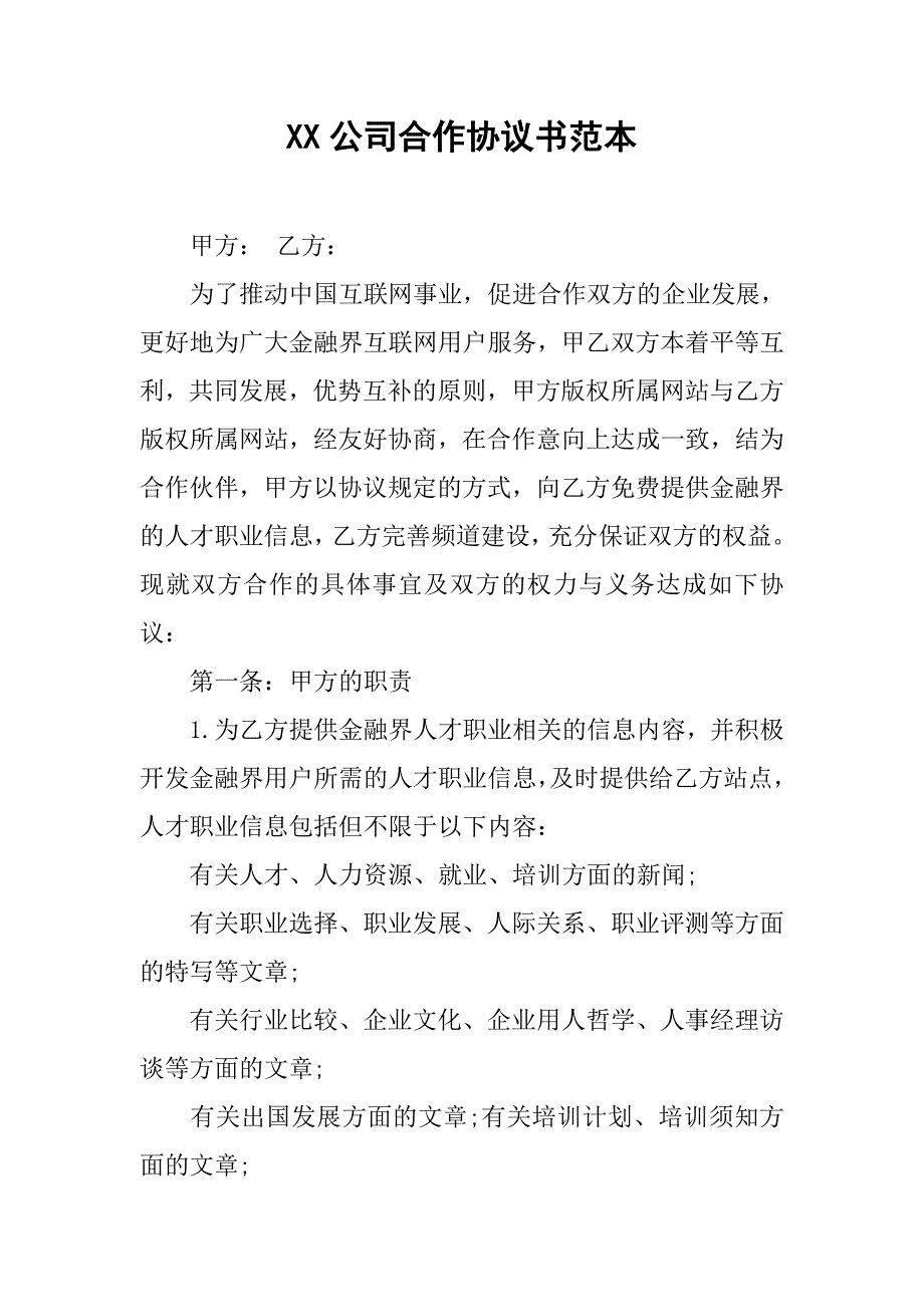 xx公司合作协议书范本.doc_第1页