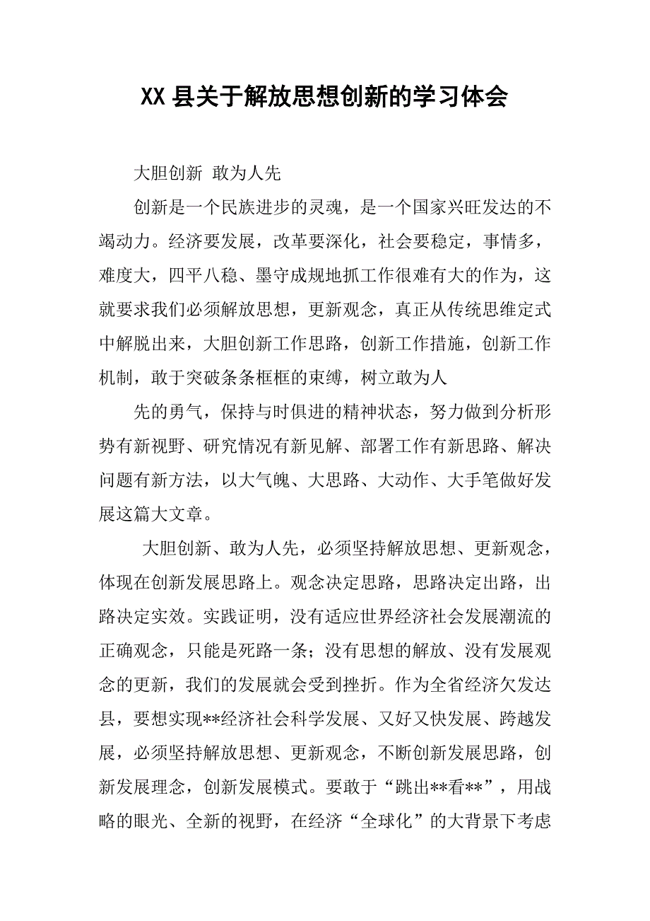 xx县关于解放思想创新的学习体会.doc_第1页
