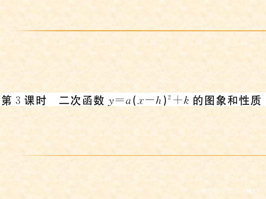 人教版九年级（江西）数学上册习题课件：22.1.3 第3课时 二次函数y=a(x-h)2+k的图象和性质1_第1页