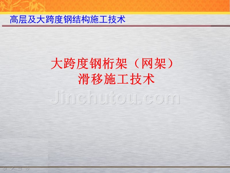 现代施工技术--大跨度钢结构滑移施工_第1页