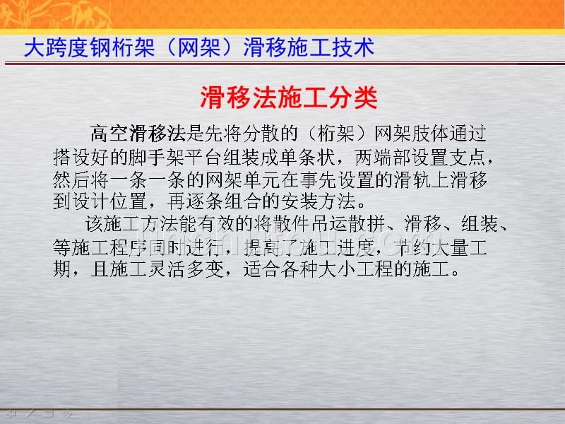 现代施工技术--大跨度钢结构滑移施工_第2页