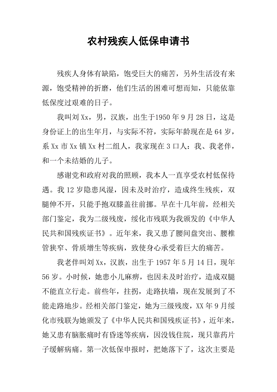 农村残疾人低保申请书.doc_第1页