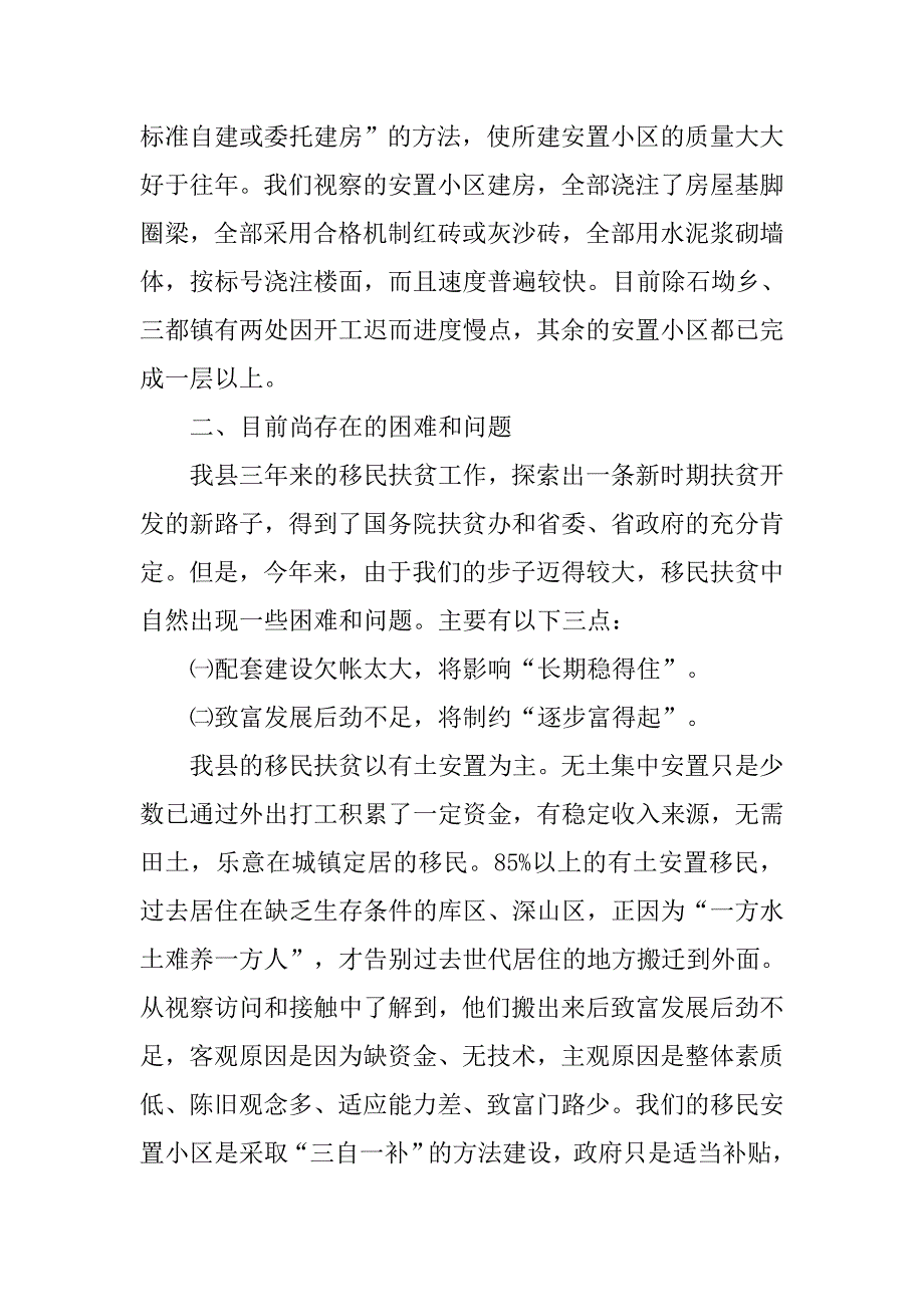 全县移民扶贫视察报告.doc_第2页