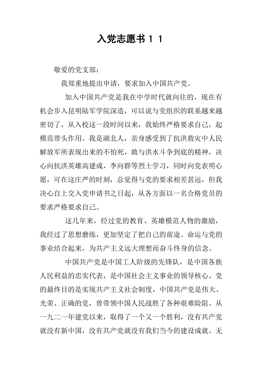 入党志愿书１１.doc_第1页