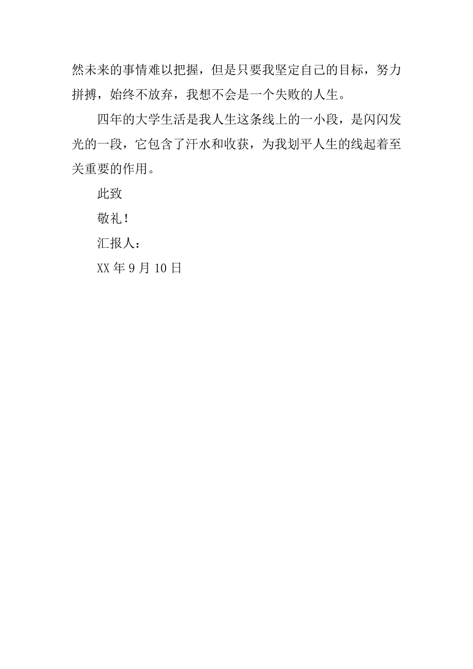 xx年9月大学生入党思想汇报.doc_第4页