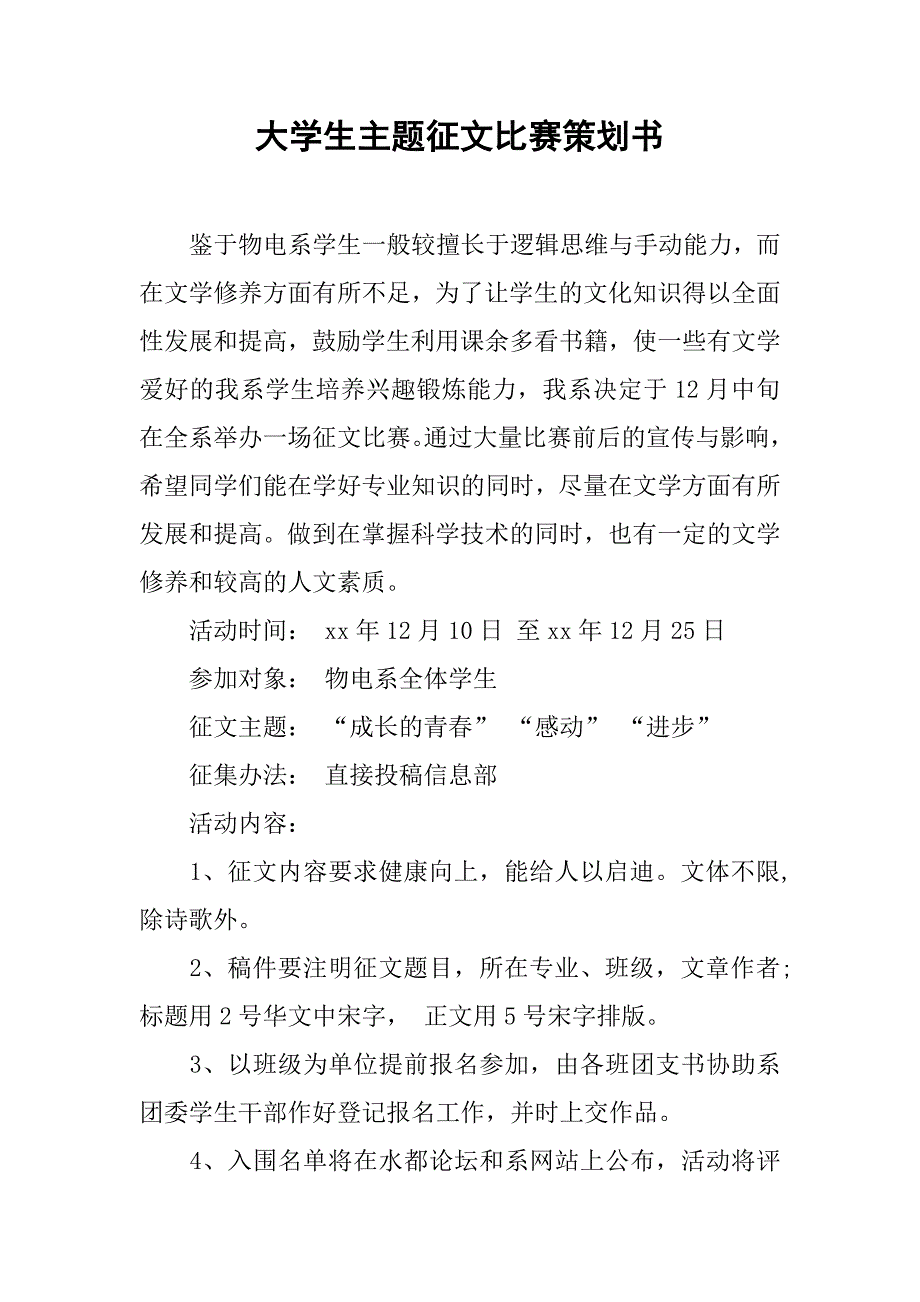 大学生主题征文比赛策划书 .doc_第1页