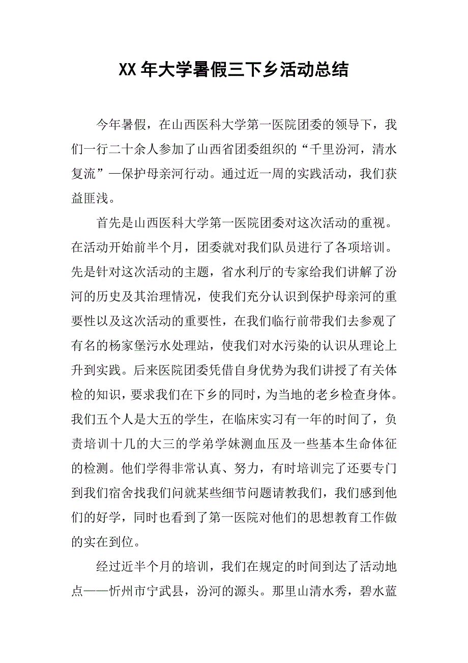 xx年大学暑假三下乡活动总结.doc_第1页