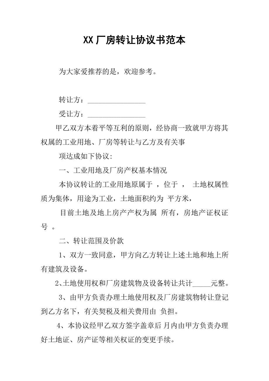 xx厂房转让协议书范本.doc_第1页