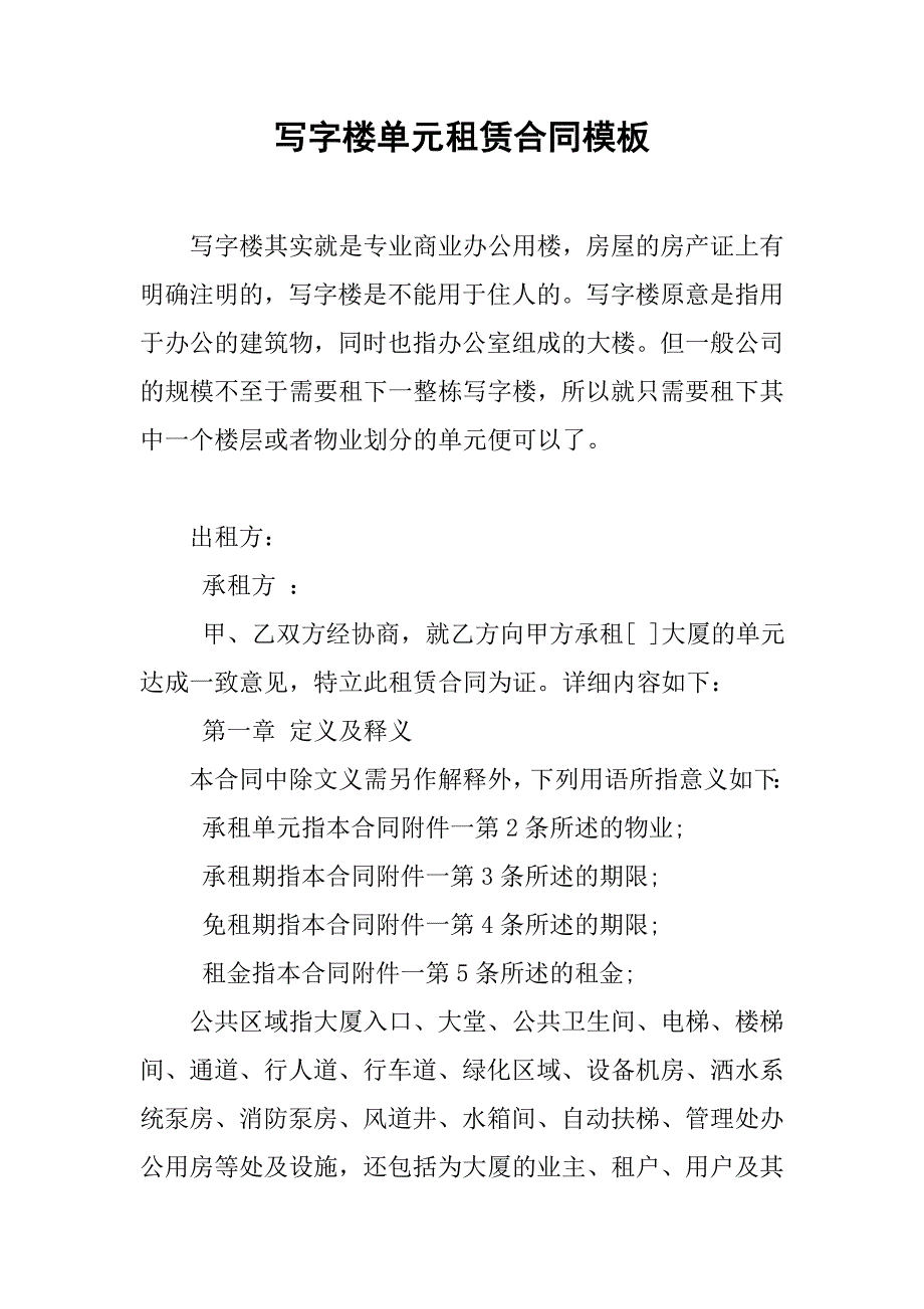 写字楼单元租赁合同模板.doc_第1页