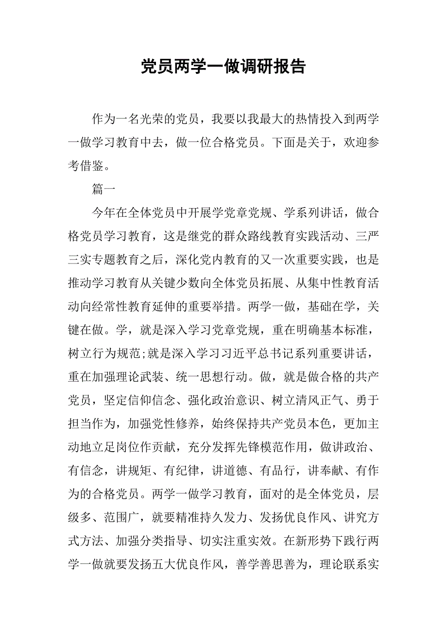 党员两学一做调研报告.doc_第1页