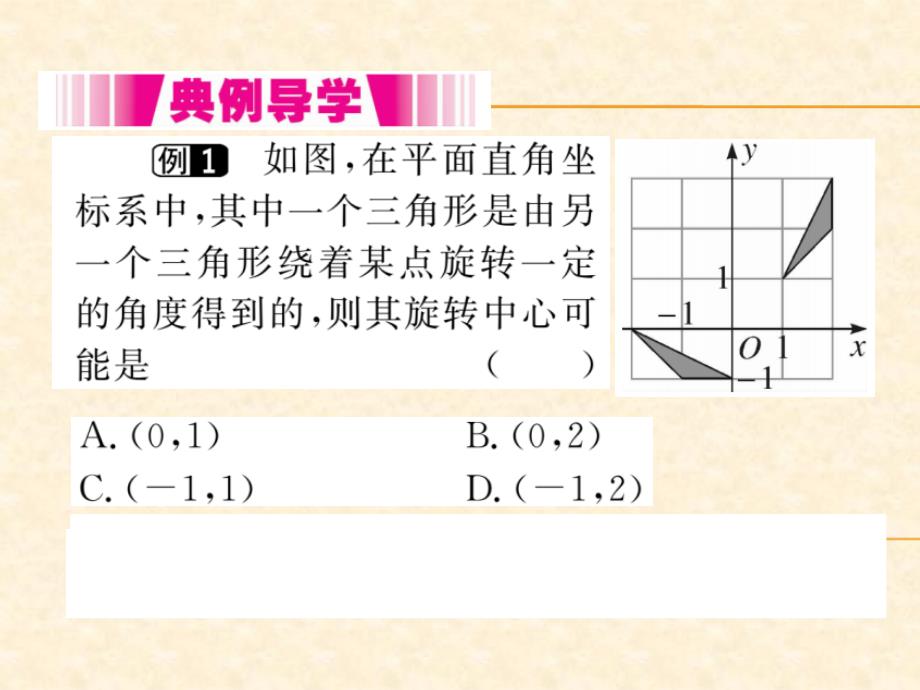 人教版九年级（江西）数学上册习题课件：23.1 图形的旋转1_第3页