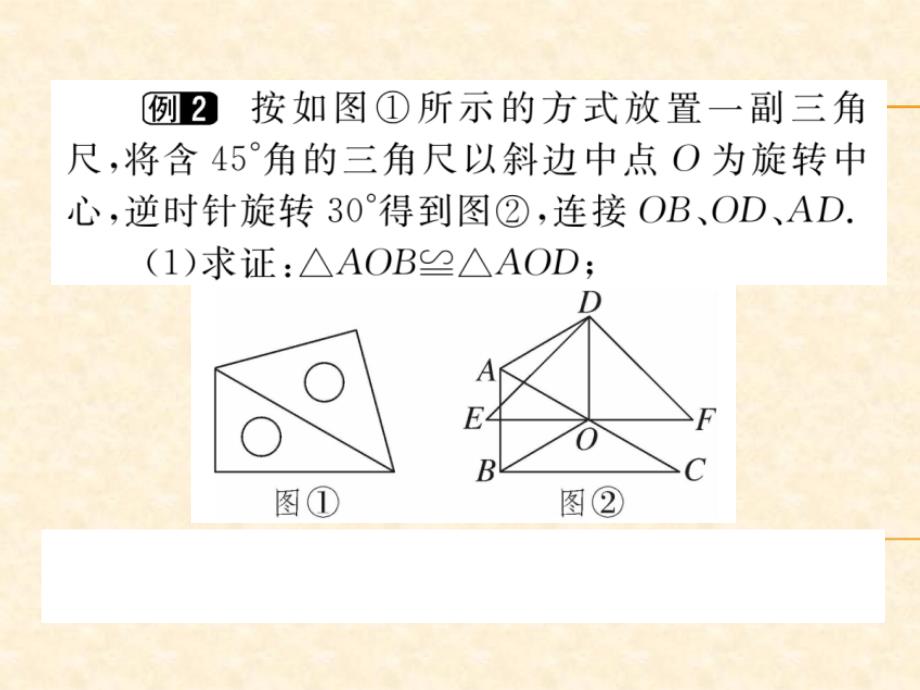 人教版九年级（江西）数学上册习题课件：23.1 图形的旋转1_第4页