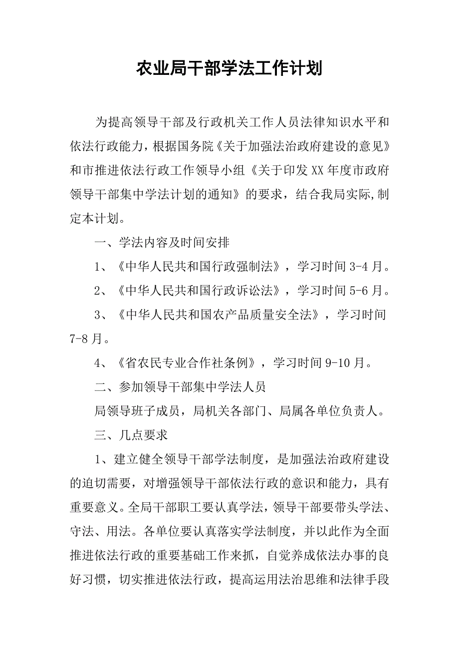 农业局干部学法工作计划.doc_第1页