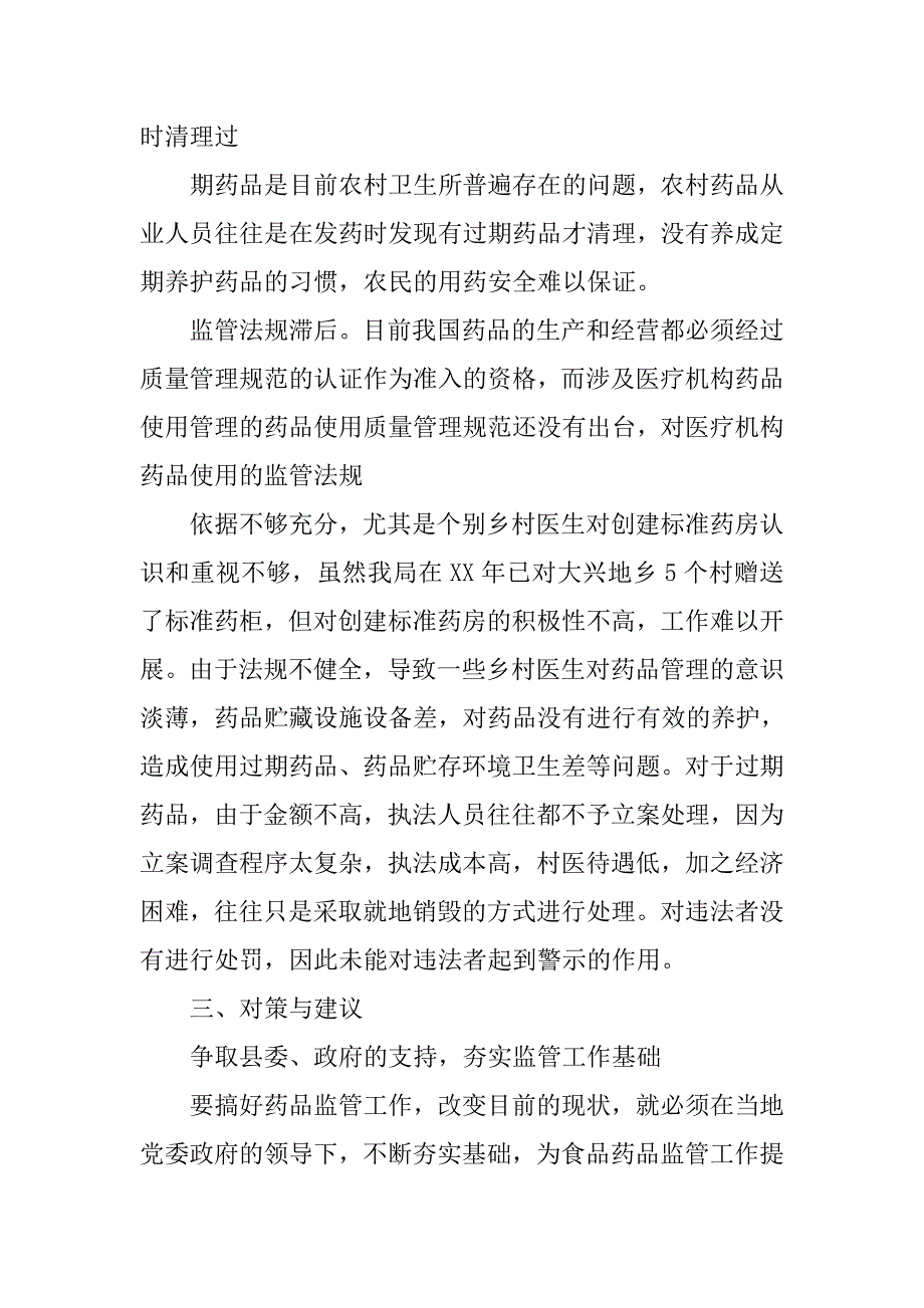 关于农村药品市场监管工作科学发展观调查报告.doc_第3页