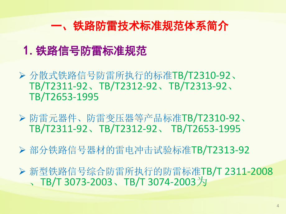 综合防雷技术体系介绍及案例分析_第4页