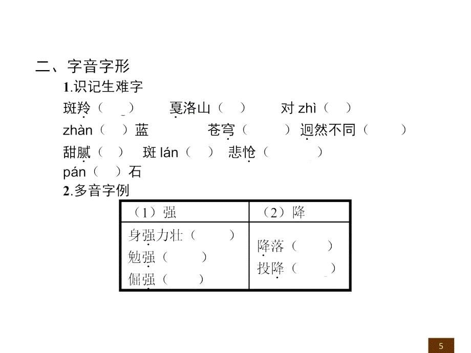 新人教版语文七年级下册课件 27斑羚飞渡_第5页